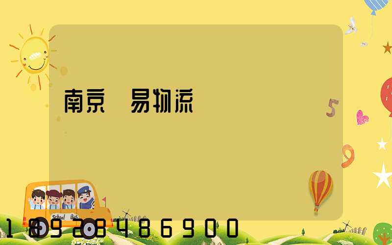 南京貿易物流運輸