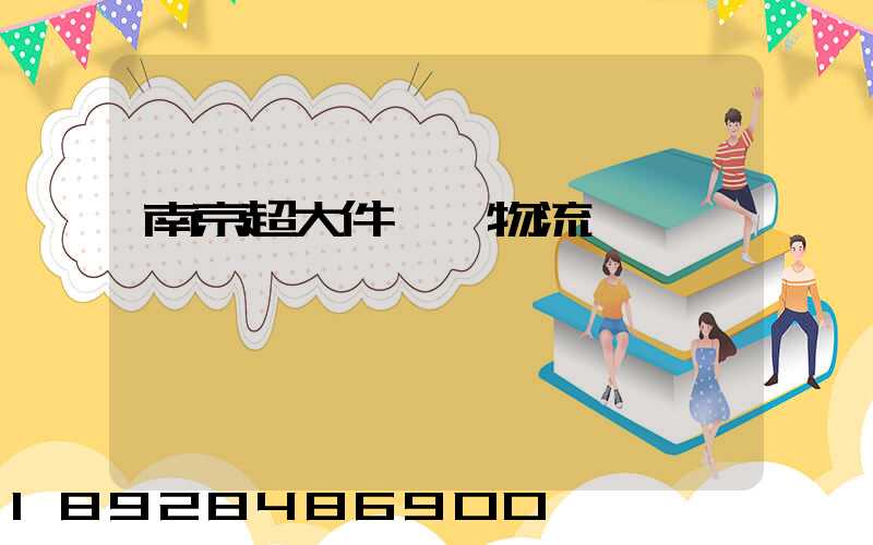 南京超大件運輸物流