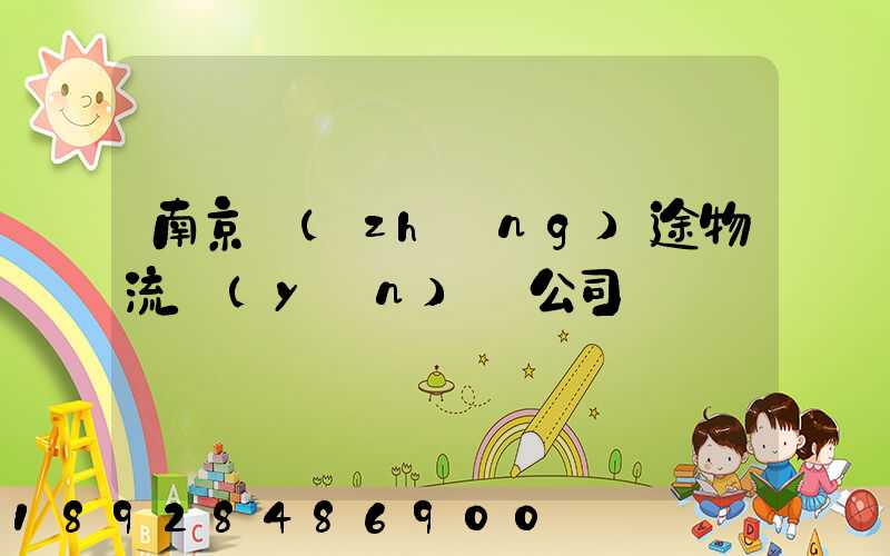 南京長(zhǎng)途物流運(yùn)輸公司