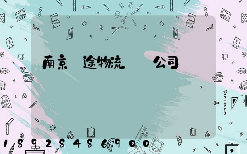 南京長途物流運輸公司