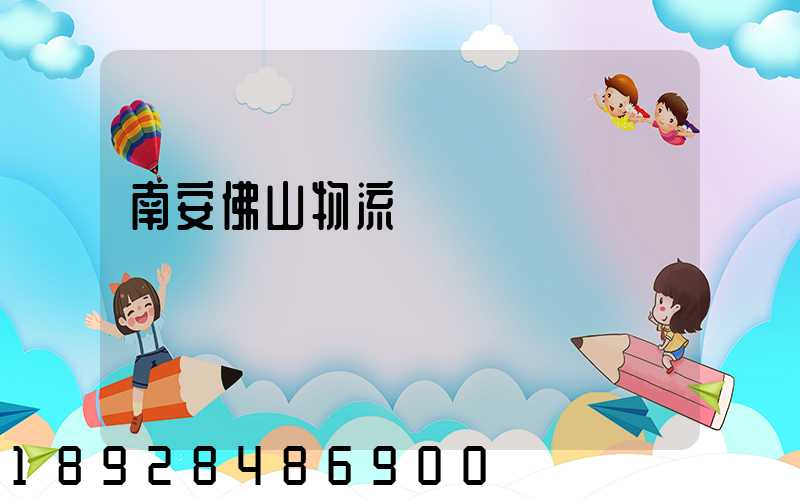 南安佛山物流運輸