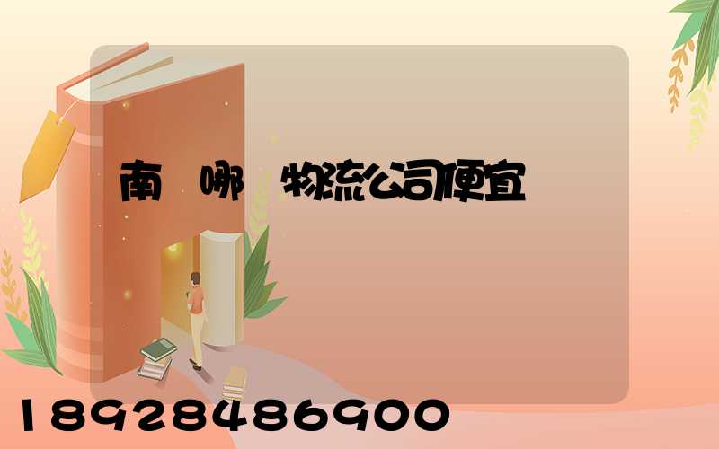 南寧哪個物流公司便宜