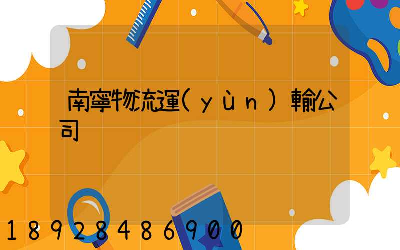 南寧物流運(yùn)輸公司