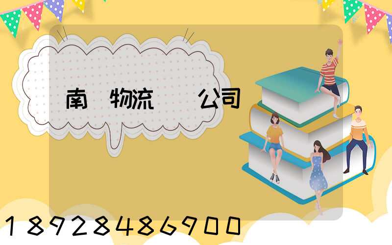 南寧物流運輸公司