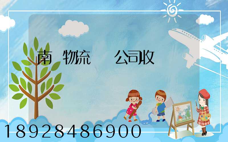 南寧物流運輸公司收費