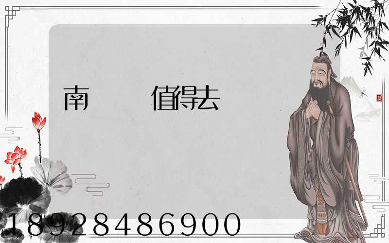 南寧雙匯值得去嗎