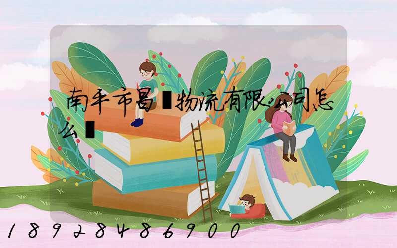 南平市昌順物流有限公司怎么樣