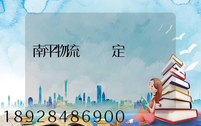 南平物流運輸鑒定機構