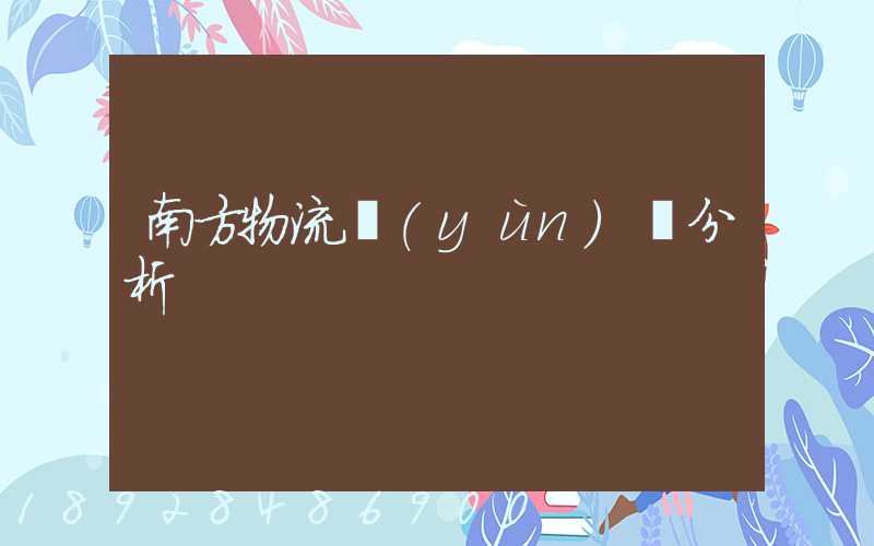 南方物流運(yùn)輸分析