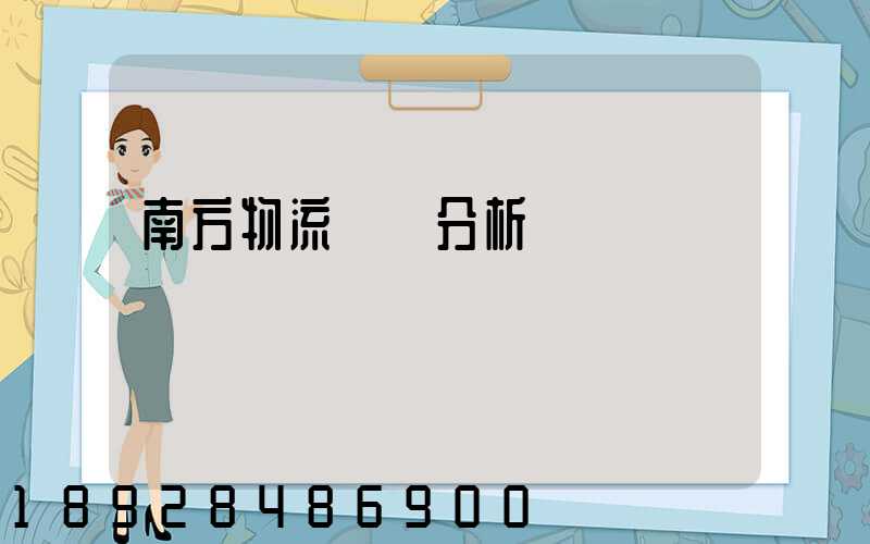 南方物流運輸分析