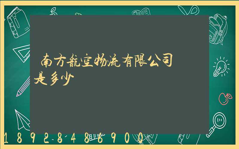 南方航空物流有限公司電話是多少