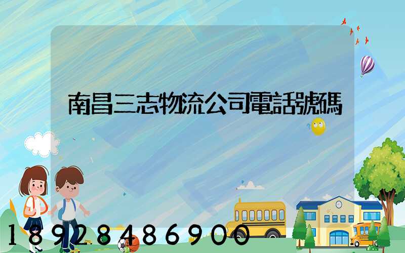 南昌三志物流公司電話號碼