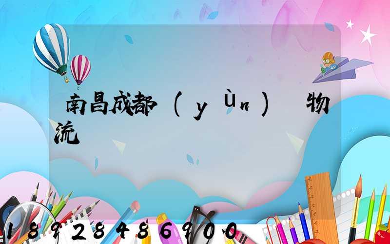 南昌成都運(yùn)輸物流專線