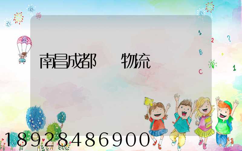 南昌成都運輸物流專線