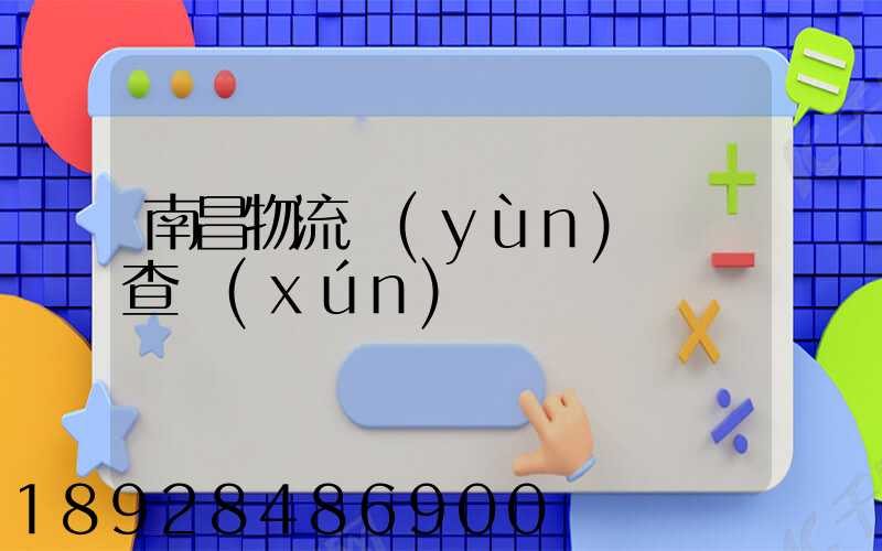南昌物流運(yùn)輸證查詢(xún)