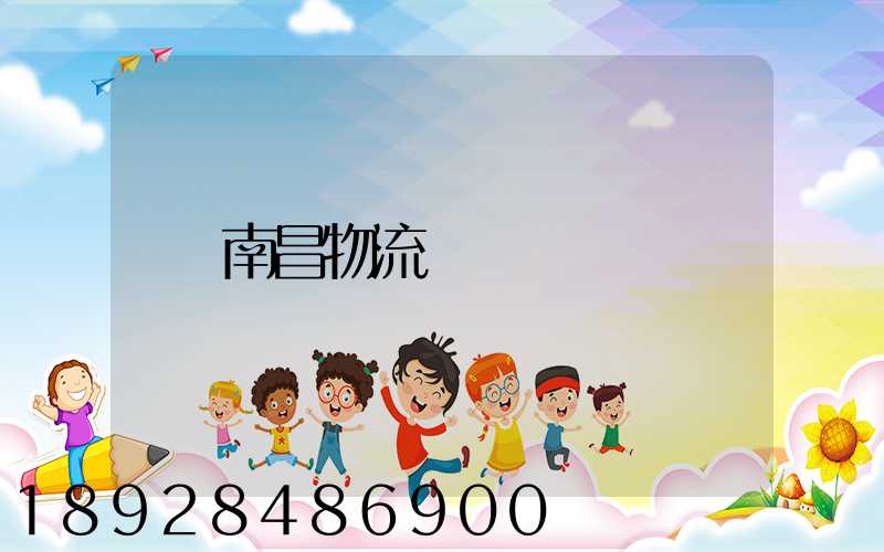 南昌物流運輸