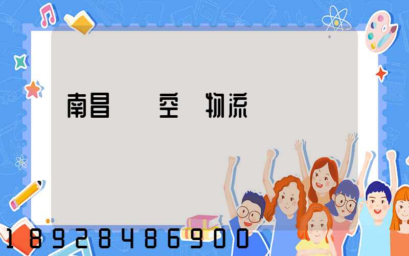 南昌醫藥空運物流運輸