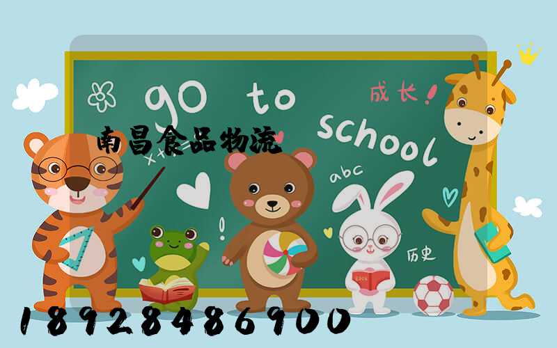 南昌食品物流運輸專線