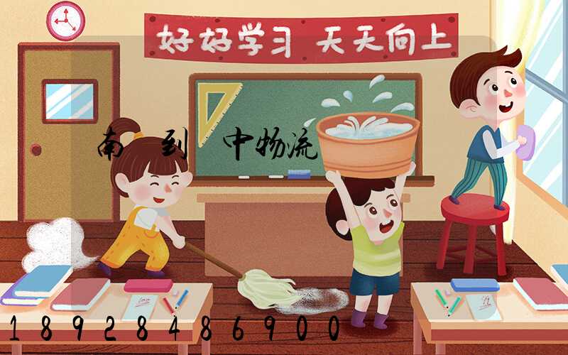 南樂到瓊中物流運輸