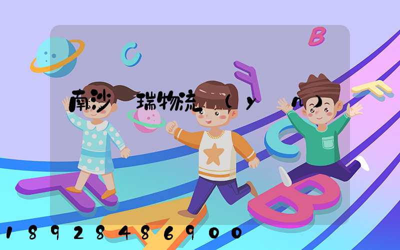 南沙寶瑞物流運(yùn)輸