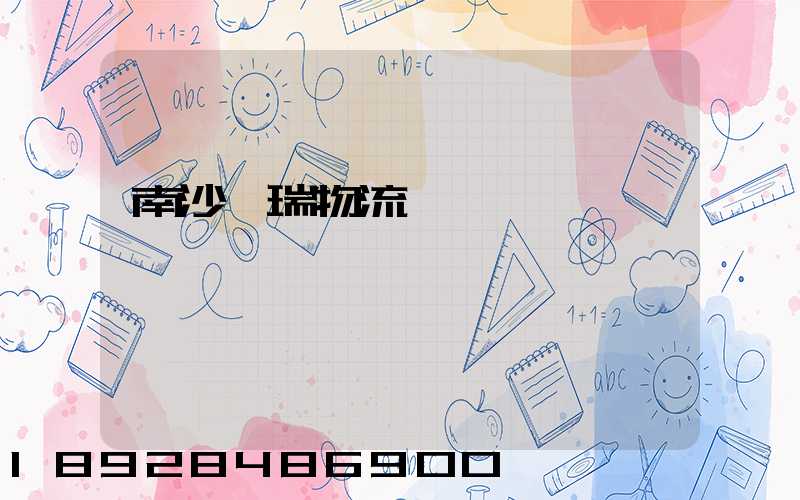 南沙寶瑞物流運輸