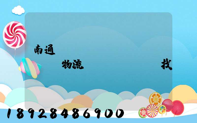 南通倉(cāng)儲(chǔ)物流運(yùn)輸找誰