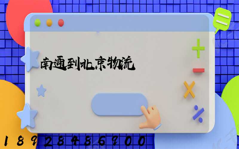南通到北京物流專線