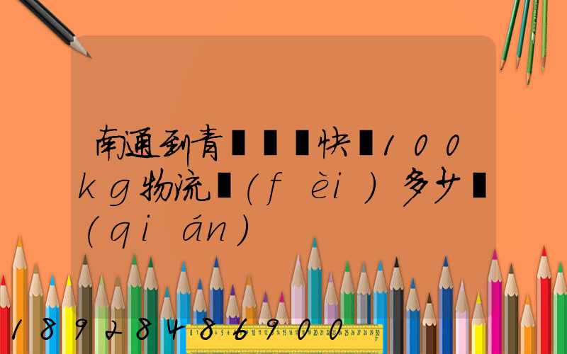 南通到青島順豐快遞100kg物流費(fèi)多少錢(qián)