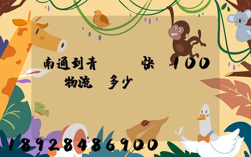 南通到青島順豐快遞100kg物流費多少錢