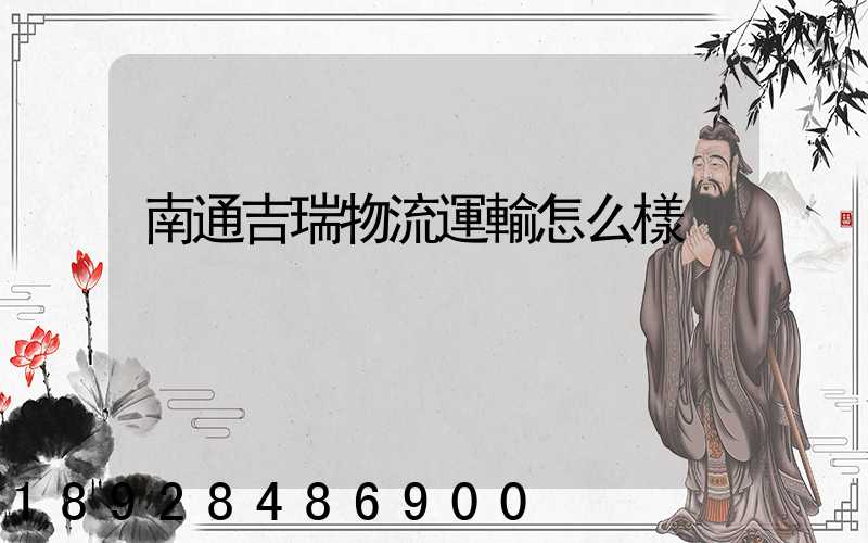 南通吉瑞物流運輸怎么樣