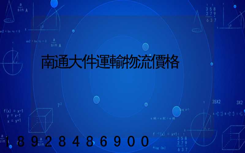 南通大件運輸物流價格