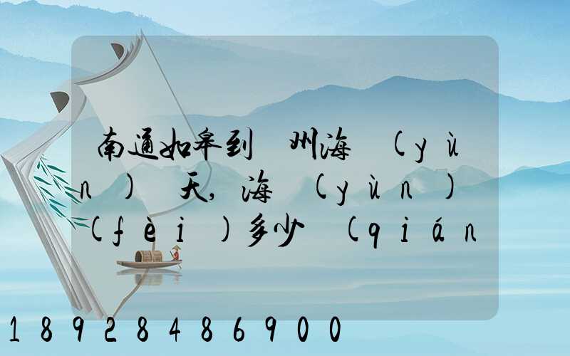 南通如皋到廣州海運(yùn)幾天,海運(yùn)費(fèi)多少錢(qián)