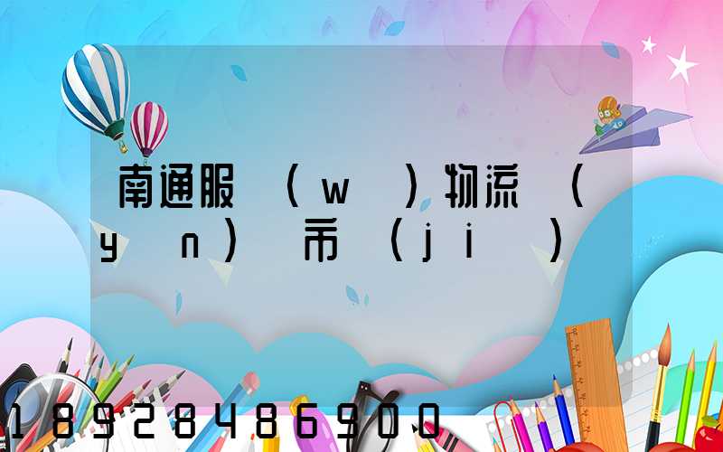 南通服務(wù)物流運(yùn)輸市價(jià)