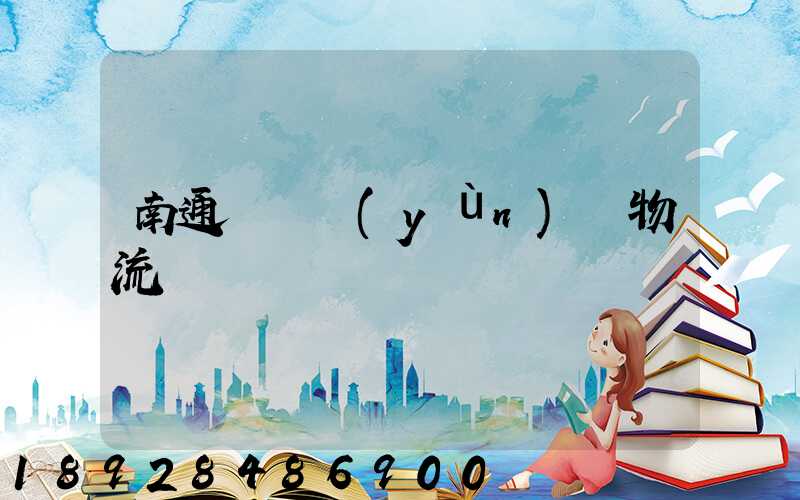 南通煙臺運(yùn)輸物流專線