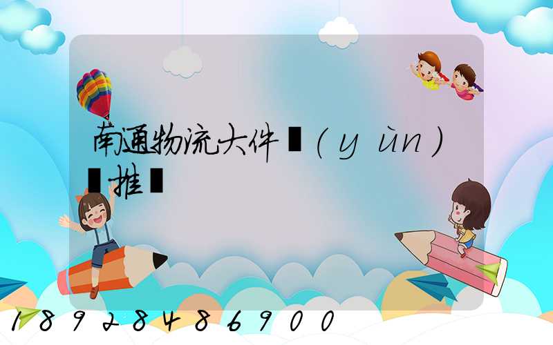 南通物流大件運(yùn)輸推薦