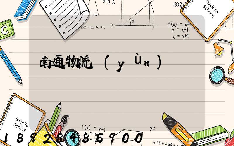 南通物流運(yùn)輸