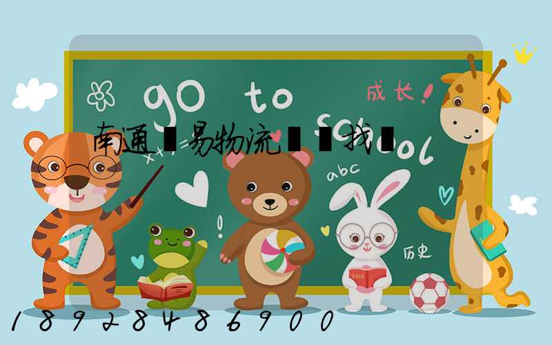 南通貿易物流運輸找誰