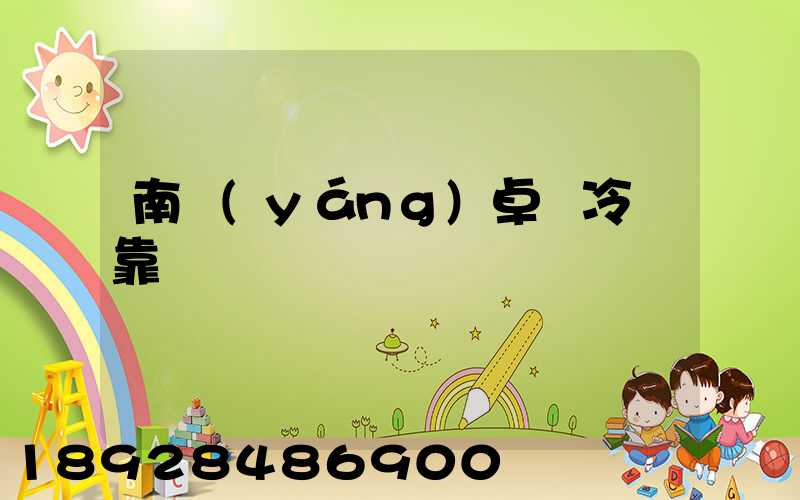 南陽(yáng)卓飛冷鏈靠譜嗎