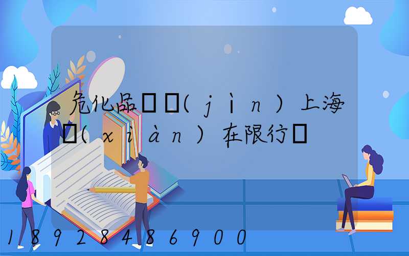 ?；奋囘M(jìn)上?，F(xiàn)在限行嗎