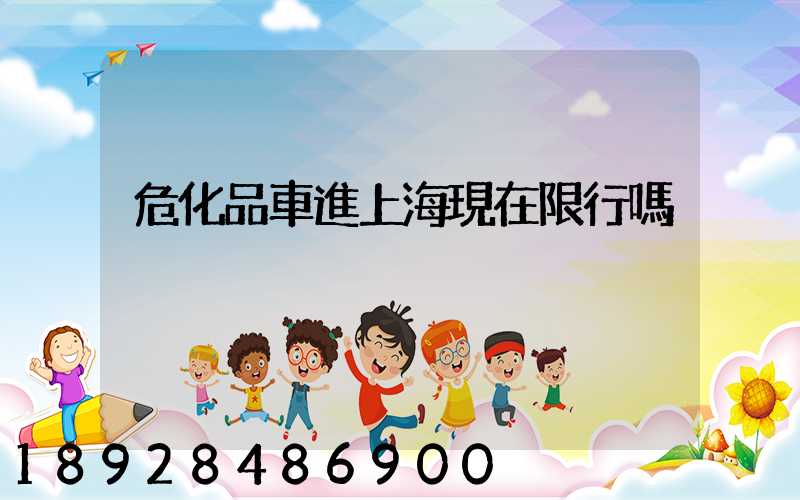 危化品車進上海現在限行嗎