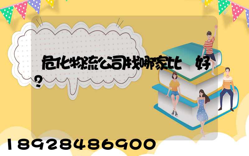 危化物流公司找哪家比較好？