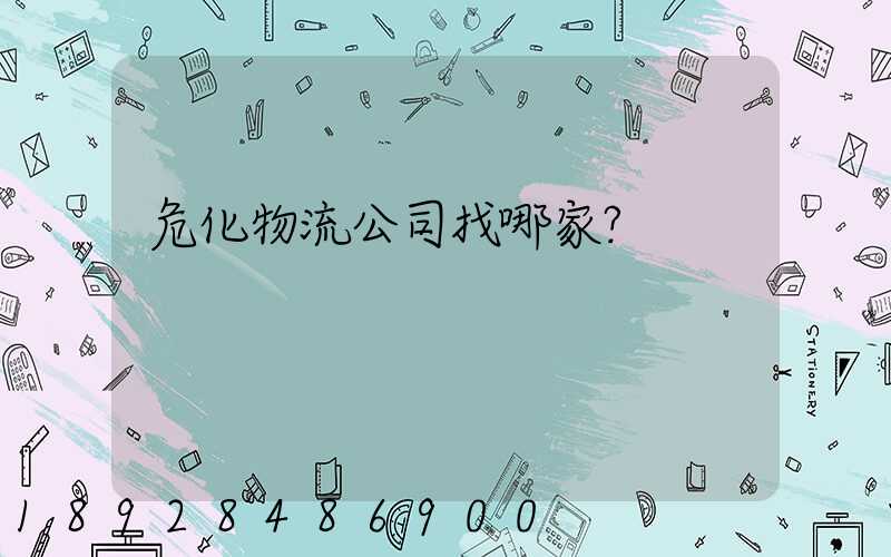 危化物流公司找哪家？