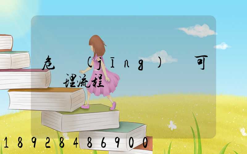 危廢經(jīng)營許可證辦理流程