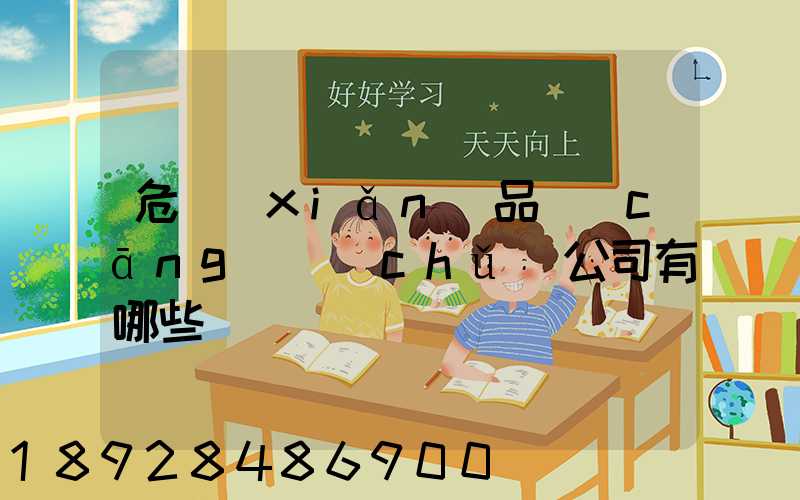 危險(xiǎn)品倉(cāng)儲(chǔ)公司有哪些