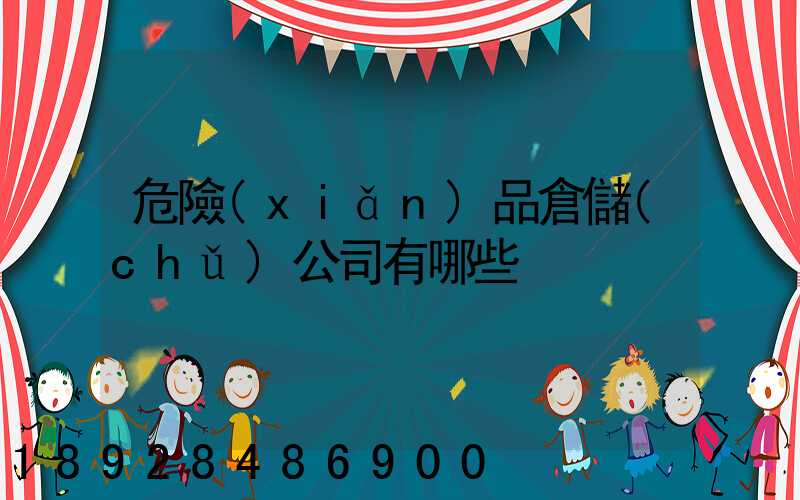 危險(xiǎn)品倉儲(chǔ)公司有哪些