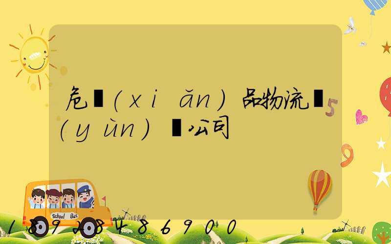 危險(xiǎn)品物流運(yùn)輸公司