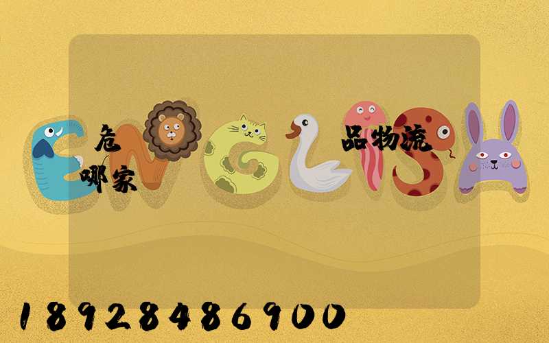 危險(xiǎn)品物流選哪家