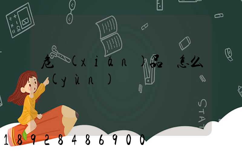 危險(xiǎn)品該怎么運(yùn)輸