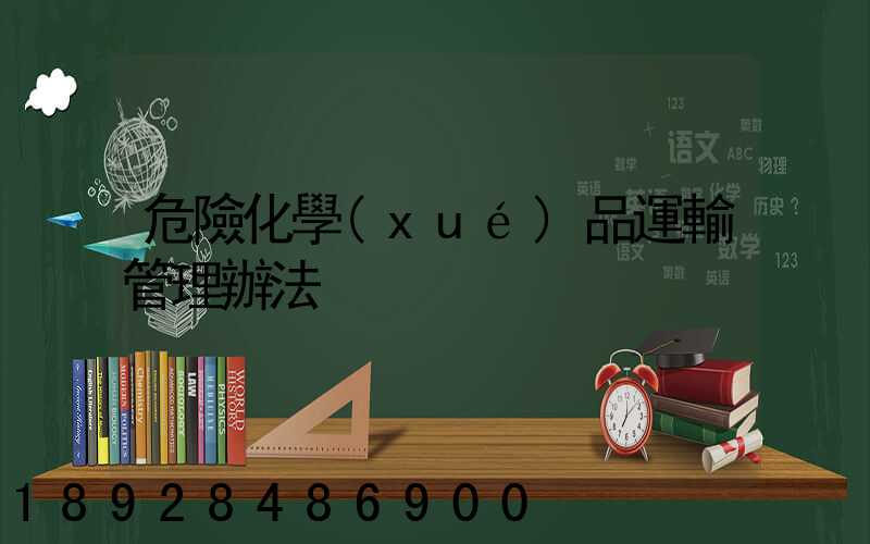 危險化學(xué)品運輸管理辦法