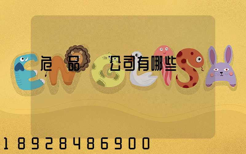 危險品倉儲公司有哪些